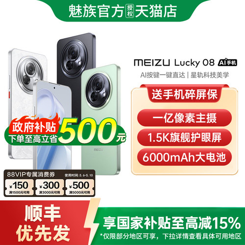 【支持家电数码券+政府补贴至高15%】Meizu/魅族 Lucky 08 新品手机魅族官方旗舰店高通骁龙智能国补手机