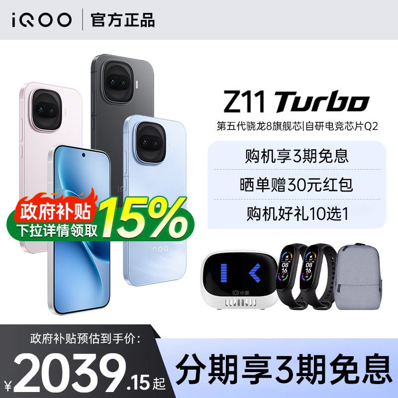 【政府补贴至高15%】vivo iQOO Z11 Turbo新品