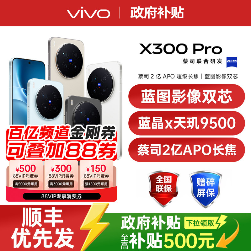 【国家补贴至高立省500】vivo X300 Pro 新品大电池