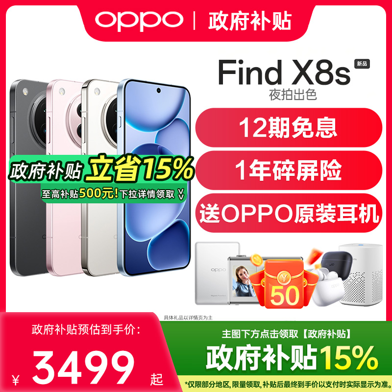 【政府补贴至高15%】OPPO Find X8s oppofindx8s手机新款oppo手机官方旗舰店官网oppofindx8 findx8s x8s+