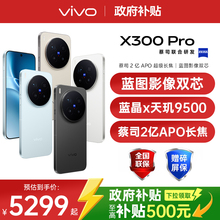 【广东/山东政府补贴10%】vivo X300 Pro 新品旗舰手机天玑旗舰芯片vivo旗舰拍照手机vivo x300pro x200s