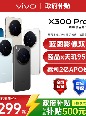 【广东/山东政府补贴10%】vivo X300 Pro 新品旗舰手机天玑旗舰芯片vivo旗舰拍照手机vivo x300pro x200s