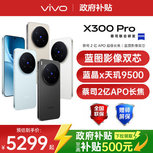【广东/山东政府补贴10%】vivo X300 Pro 新品旗舰手机天玑旗舰芯片vivo旗舰拍照手机vivo x300pro x200s