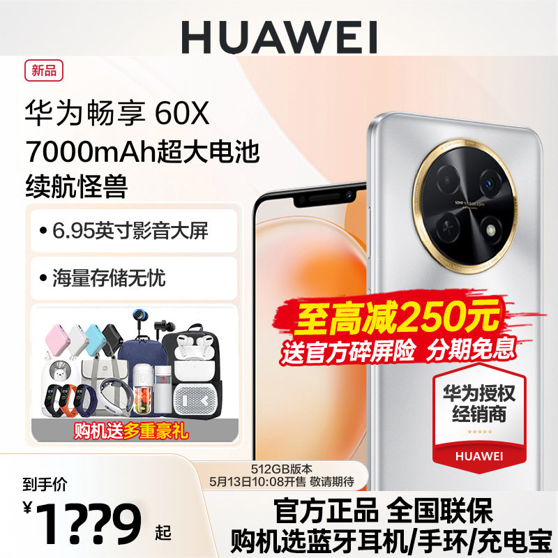 顺丰当天发+至高可减250元】HUAWEI/华为畅享60X手机7000m毫安长续航官方旗舰店正品手机畅享60华为新品60Pro使用感如何?