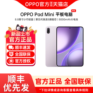 【新品预约】OPPO Pad Mini 平板电脑新品上市oppo官方旗舰店正品oppo平板电脑学生新款电脑 oppopadmini