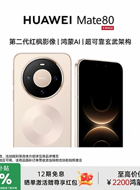 【12期免息+晒单激活尊享50红包】HUAWEI Mate 80官方授权专卖鸿蒙二代红枫影像新款华为智能手机 mate80系列