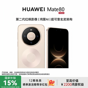 HUAWEI 晒单激活尊享50红包 Mate 80官方授权专卖鸿蒙二代红枫影像新款 mate80系列 华为智能手机 12期免息