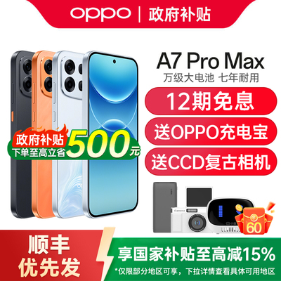 【政府补贴15%】OPPO A7 Pro Max 5G新款手机万级大电池七年耐用新款正品oppo官方旗舰店oppoa7promax手机