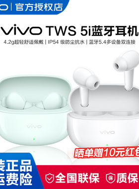【官方正品】vivo TWS 5i真无线蓝牙耳机学生百元无线耳机入耳式