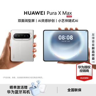 【新品上市】HUAWEI Pura X MAX 折叠屏华为手机官方旗舰店正品新款智能商务大屏华为折叠屏手机 puraxmax