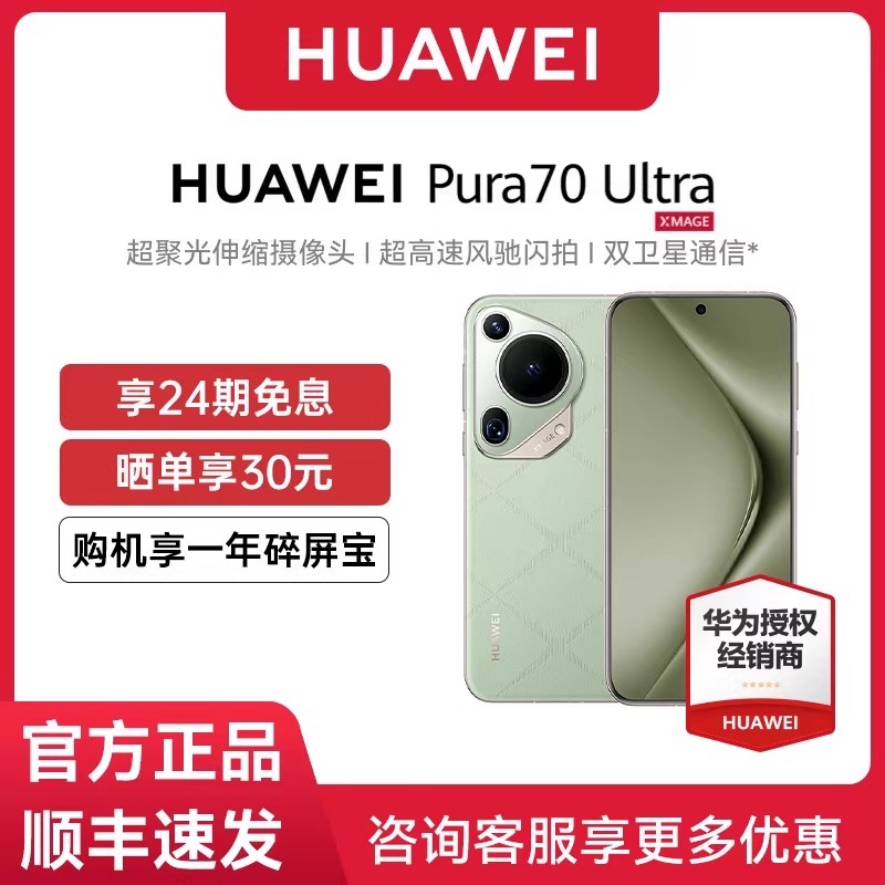 24期免息华为Pura70Ultra手机