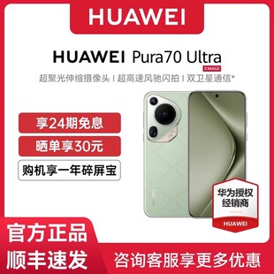24期免息咨询送礼晒单红包 Huawei Pura Ultra手机华为官方旗舰店通信鸿蒙P70华为pura70ultra 华为