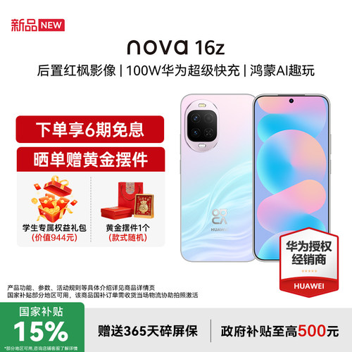 【国家补贴15%+立减19+豪礼】Huawei/华为 nova 16z 时代少年团代言 后置红枫影像100W超级快充华为直屏手机