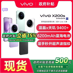 【政府补贴立省500元】vivo X200s vivox200s新品手机vivo手机官方旗舰店国补手机vivox200s x200pro x200