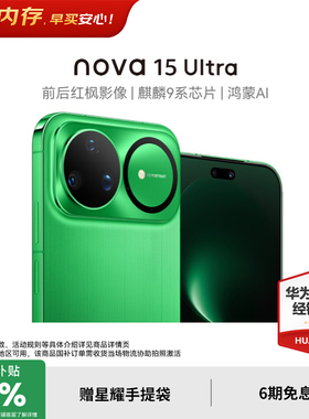 【国家补贴15%+至高再减200元】华为nova15Ultra 麒麟9系芯片官方授权专卖华为智能手机 nova15系列