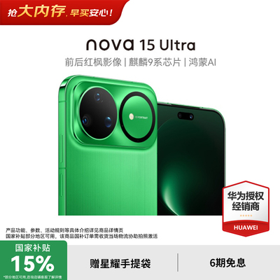 【国家补贴15%+至高再减200元】华为nova15Ultra 麒麟9系芯片官方授权专卖华为智能手机 nova15系列