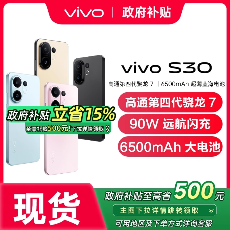 vivoS30新款5G正品国补手机