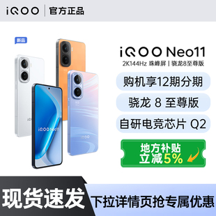 【政府补贴至高5%】vivo iQOO Neo11新品骁龙8至尊大电池大容量学生游戏手机 iqoo neo11 neo10pro+ neo10