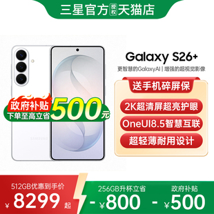【政府补贴10%】三星Galaxy S26+ 手机新品第五代骁龙8至尊版手机三星手机官方旗舰正品三星s26系列 三星s26+
