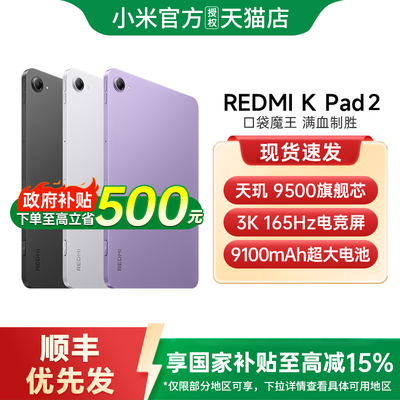【政府补贴15%】REDMI K Pad 2 平板电脑红米kpad游戏平板电脑小米平板小米官方旗舰店官网小米平板红米kpad2