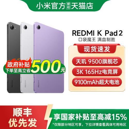【政府补贴15%】REDMI K Pad 2 平板电脑红米kpad游戏平板电脑小米平板小米官方旗舰店官网小米平板红米kpad2