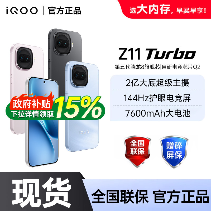 【政府补贴至高15%】vivo iQOO Z11 Turbo新品