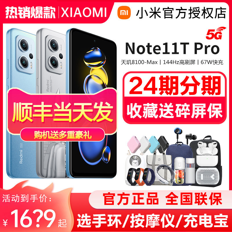 【顺丰当天发+送碎屏宝】红米小米Note 11T Pro新品全网通学生机游戏5G手机官网小米官方旗舰店note11tpro+