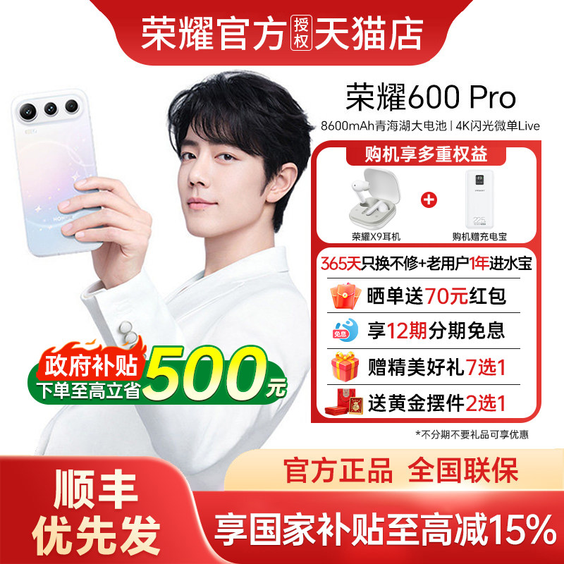 【政府补贴至高15%+12期免息+荣耀耳机】honor/荣耀600Pro官方旗舰新款上市正品大电池手机荣耀手机600pro