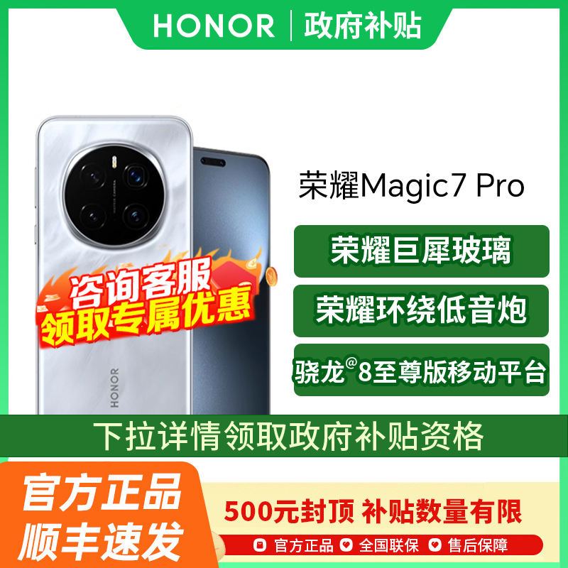 【政府补贴至高500元】honor/荣耀 Magic7 Pro5G智能手机官方旗舰店正品国补手机Magic7pro Magic7