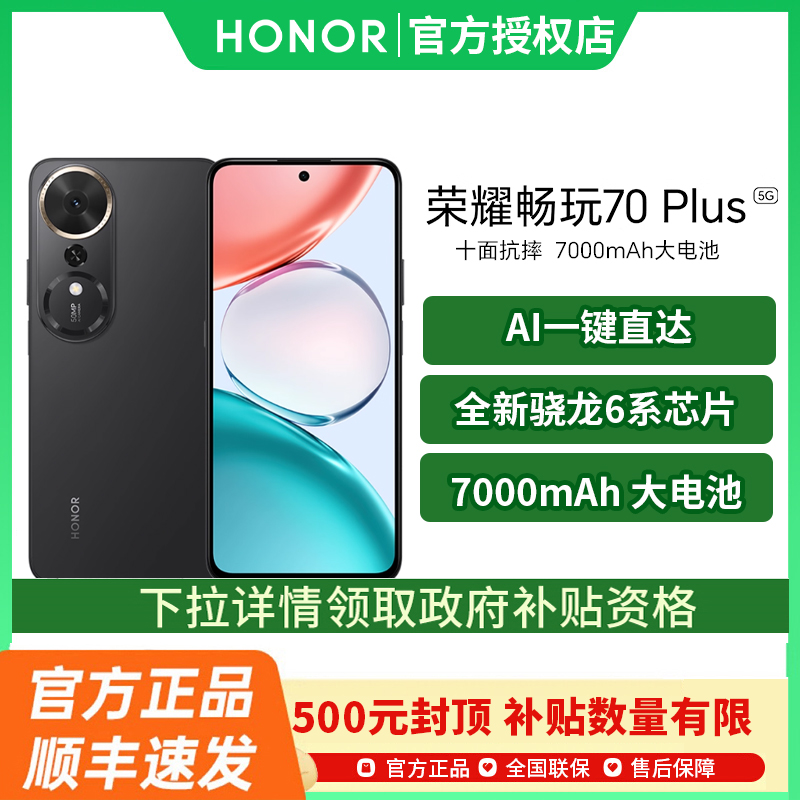 【政府补贴至高15%】honor/荣耀 畅玩70 Plus5G智能手机新款上市荣耀手机官方旗舰店国补手机学生游戏手机