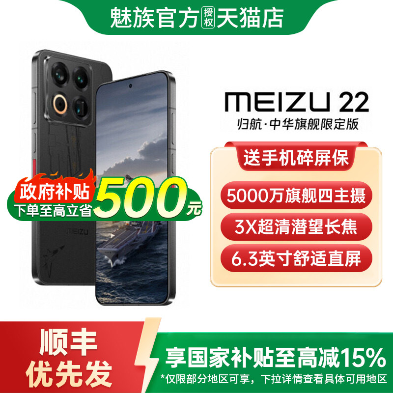 【新品上市】魅族 22 归航 · 中华旗舰限定版新款手机魅族22