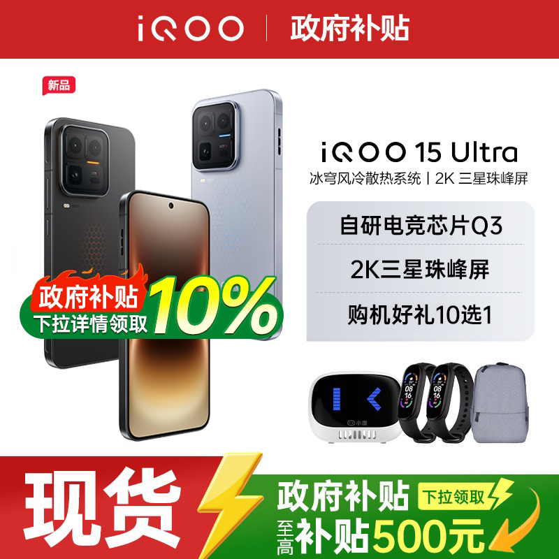 【政府至高补贴500元】iQOO 15 Ultra旗舰性能电竞游