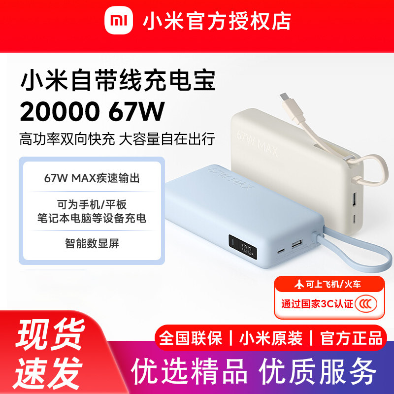 小米自带线充电宝20000 67W可充手机平板笔记本数显屏适用于华为小米苹果手机可上飞机火车