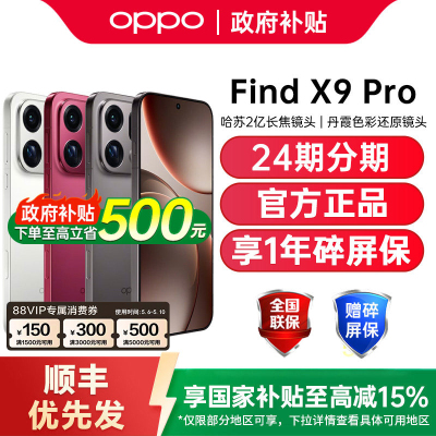 【可用家电数码券】OPPO Find X9 Pro oppofindx9pro手机新款oppo手机官方旗舰店findx9 oppofindx9pro