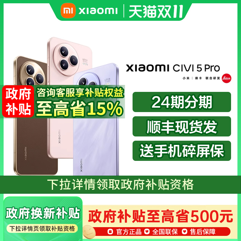 【政府补贴至高15%】Xiaomi Civi 5 Pro 手机新款小米手机官方旗舰店官网国补手机小米civi4pro 小米civi5pro