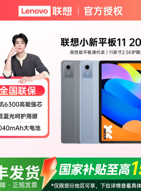 【政府补贴15%】Lenovo/联想平板小新平板11 2025款 11英寸小新pad11平板电脑新款新品官方正品