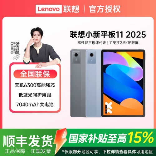 【政府补贴15%】Lenovo/联想平板小新平板11 2025款 11英寸小新pad11平板电脑新款新品官方正品