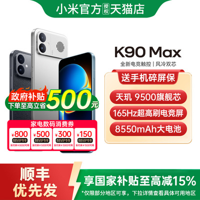【政府补贴15%】REDMI K90 Max性能魔王红米手机小米手机小米官方旗舰店学生游戏旗舰电竞手机红米k90max