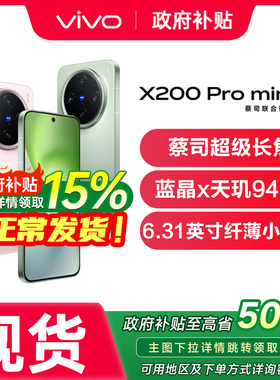 【政府补贴至高15%】 vivo X200Pro mini vivox200pro手机新款vivo官方旗舰店vivox200 x200pro x200promini