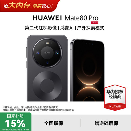 【顺丰速发/国家补贴15%】HUAWEI Mate 80 Pro 二代红枫影像华为官方旗舰店正品 新款商务智能手机