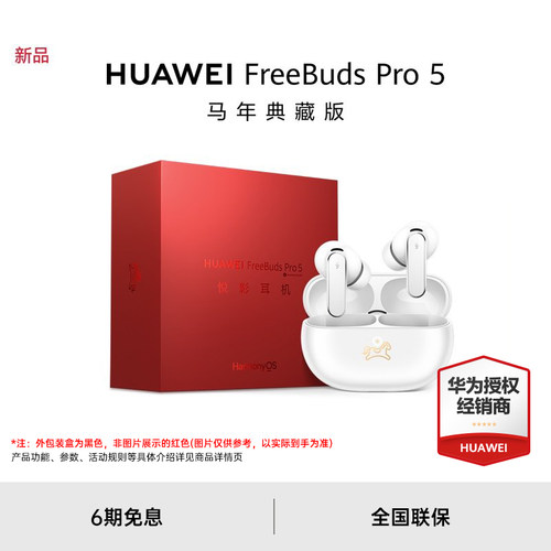 【新品】华为FreeBudsPro5马年典藏款无线蓝牙降噪耳机适配Mate80