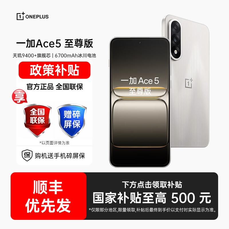 【政府补贴】OPPO 一加 Ace 5 至尊版手机一加ace5国补手机oppo手机官方旗舰店官网一加ace5竞速 ace5至尊版