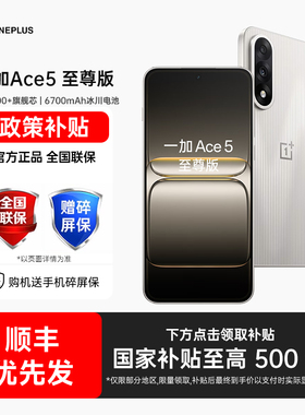 【政府补贴】OPPO 一加 Ace 5 至尊版手机一加ace5国补手机oppo手机官方旗舰店官网一加ace5竞速 ace5至尊版