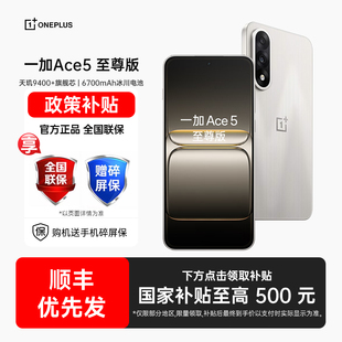 一加 Ace 手机一加ace5国补手机oppo手机官方旗舰店官网一加ace5竞速 OPPO 至尊版 ace5至尊版 政府补贴