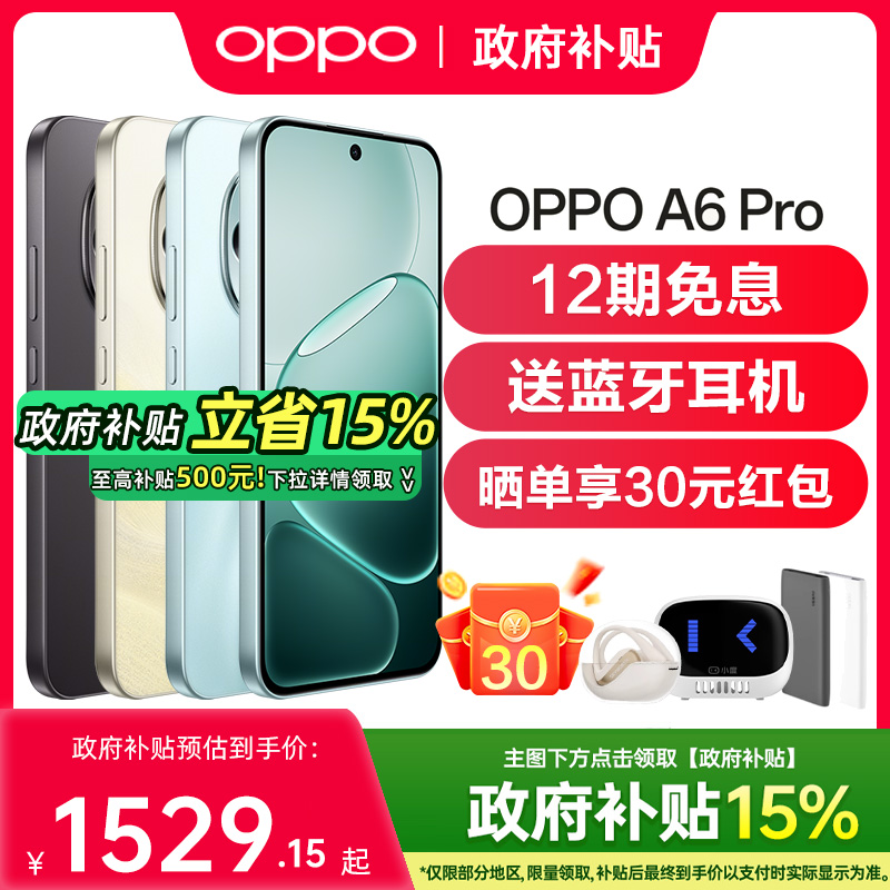 【12期免息】OPPO A6 Pro 5G手机新款oppoa6pro手机oppo手机官方旗舰店官网正品国补oppoa6gt a6i oppoa6pro