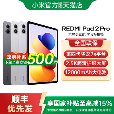 【政府补贴15%】REDMI Pad 2 Pro 平板电脑红米 Pad2 Pro新款办公游戏平板小米官方旗舰店店红米平板pad2pro