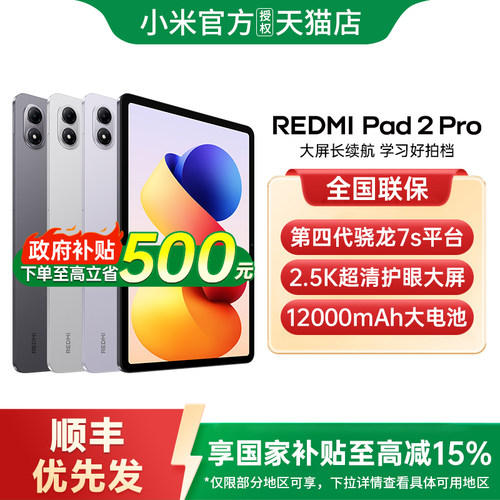 【政府补贴15%】REDMI Pad 2 Pro 平板电脑红米 Pad2 Pro新款办公游戏平板小米官方旗舰店店红米平板pad2pro