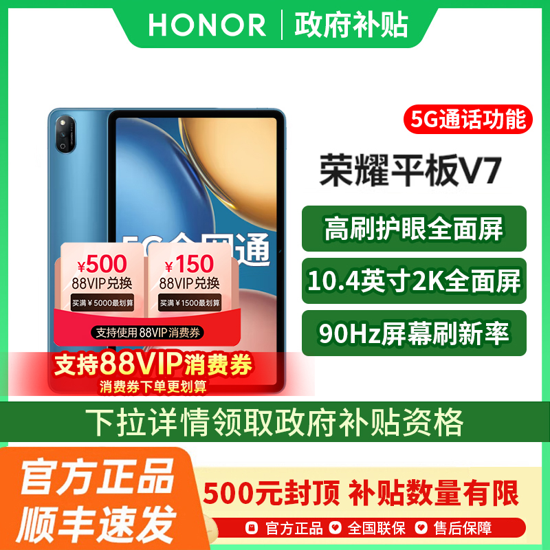 【政府补贴至高15%】HONOR/荣耀平板V7 10.4英寸高刷护眼全面屏 超薄办公学习考研游戏 国产安卓平板电脑国补