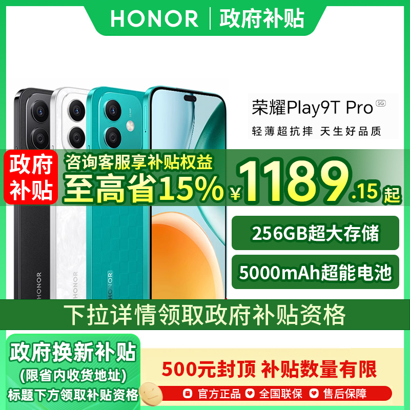 政府补贴荣耀Play9TPro
