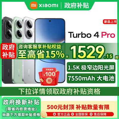 【政府补贴至高15%】REDMI Turbo 4 Pro新品红米手机小米手机小米官方旗舰店新品国补手机turbo4 turbo4pro